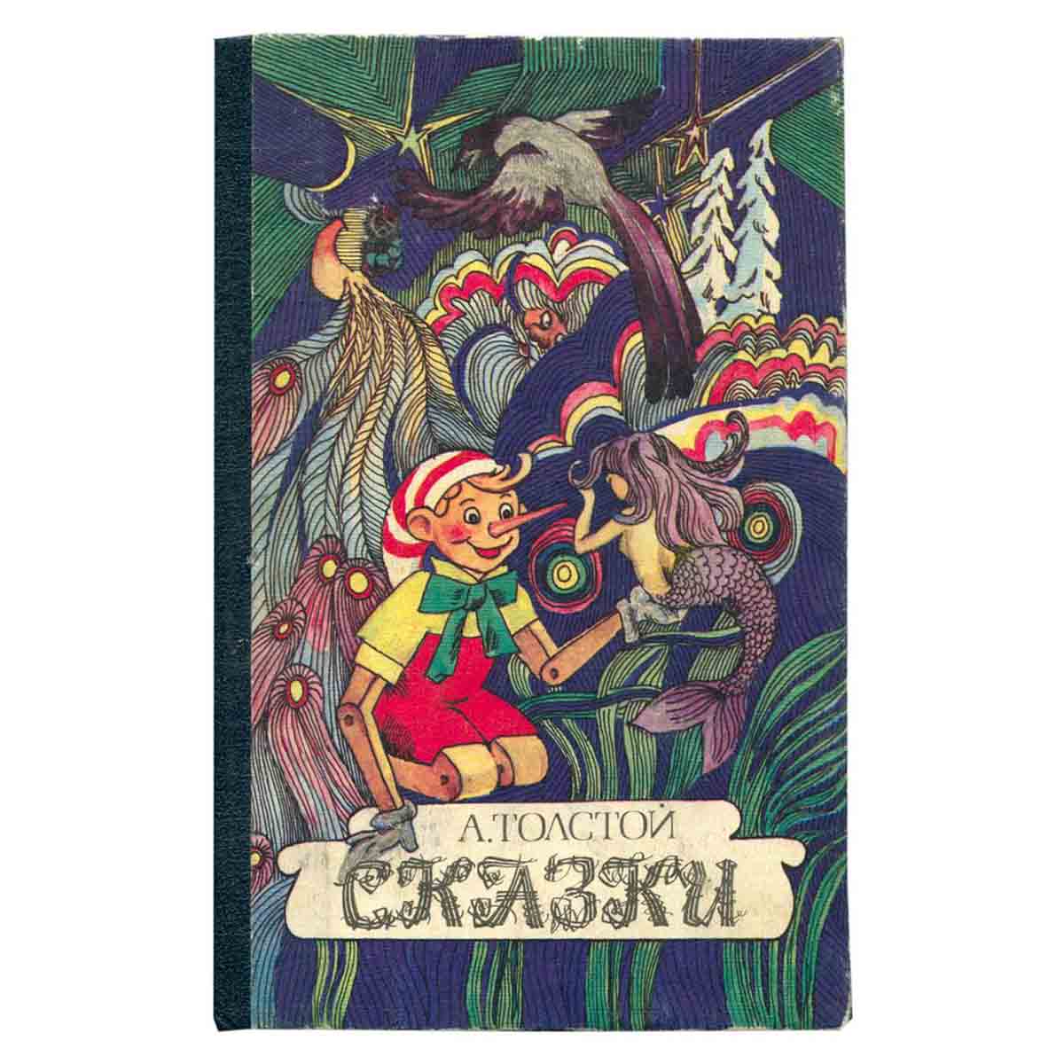 А. Толстой. Сказки