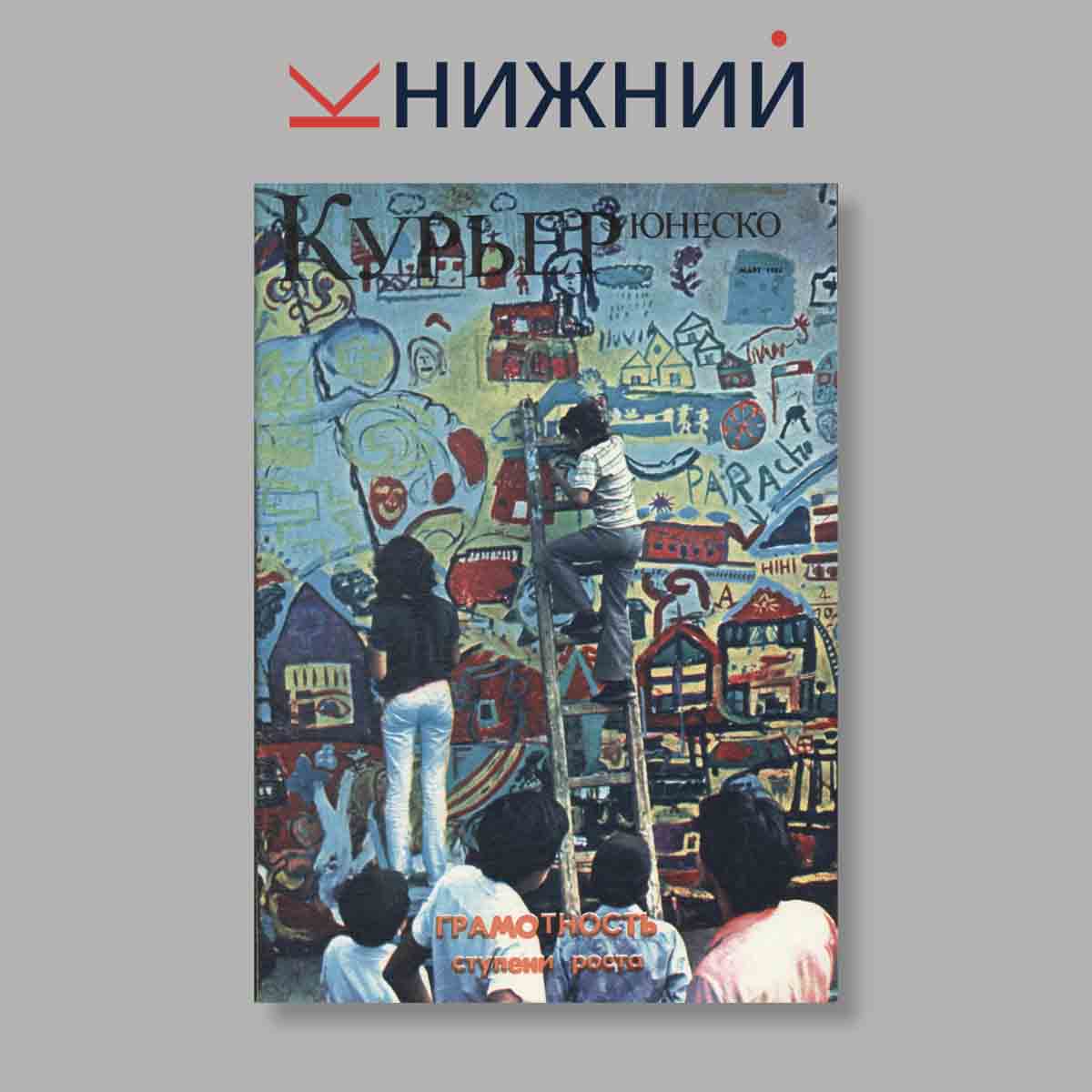 Журнал Курьер ЮНЕСКО. Выпуск № Март, 1984