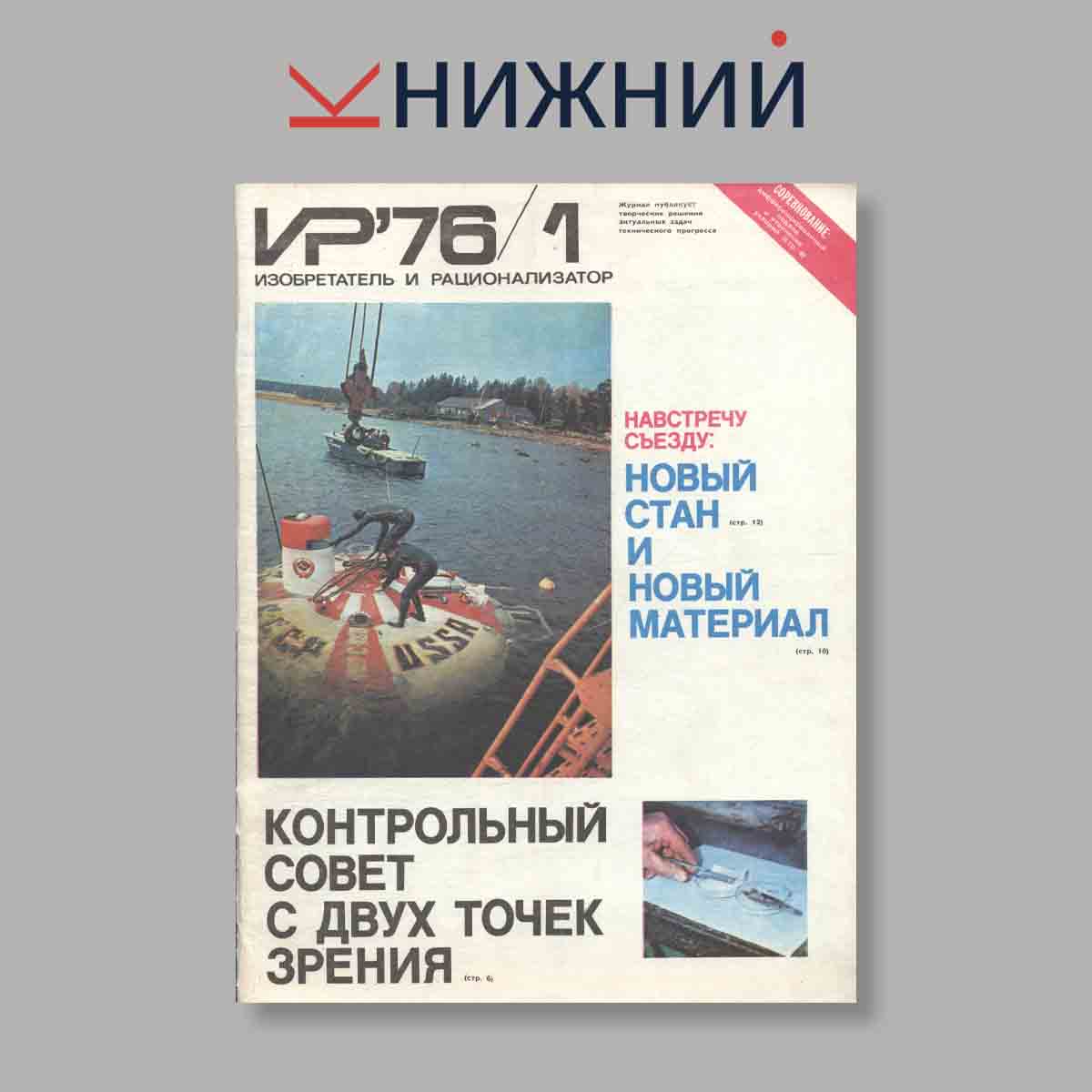 Журнал Изобретатель и рационализатор. Выпуск № 1, 1976
