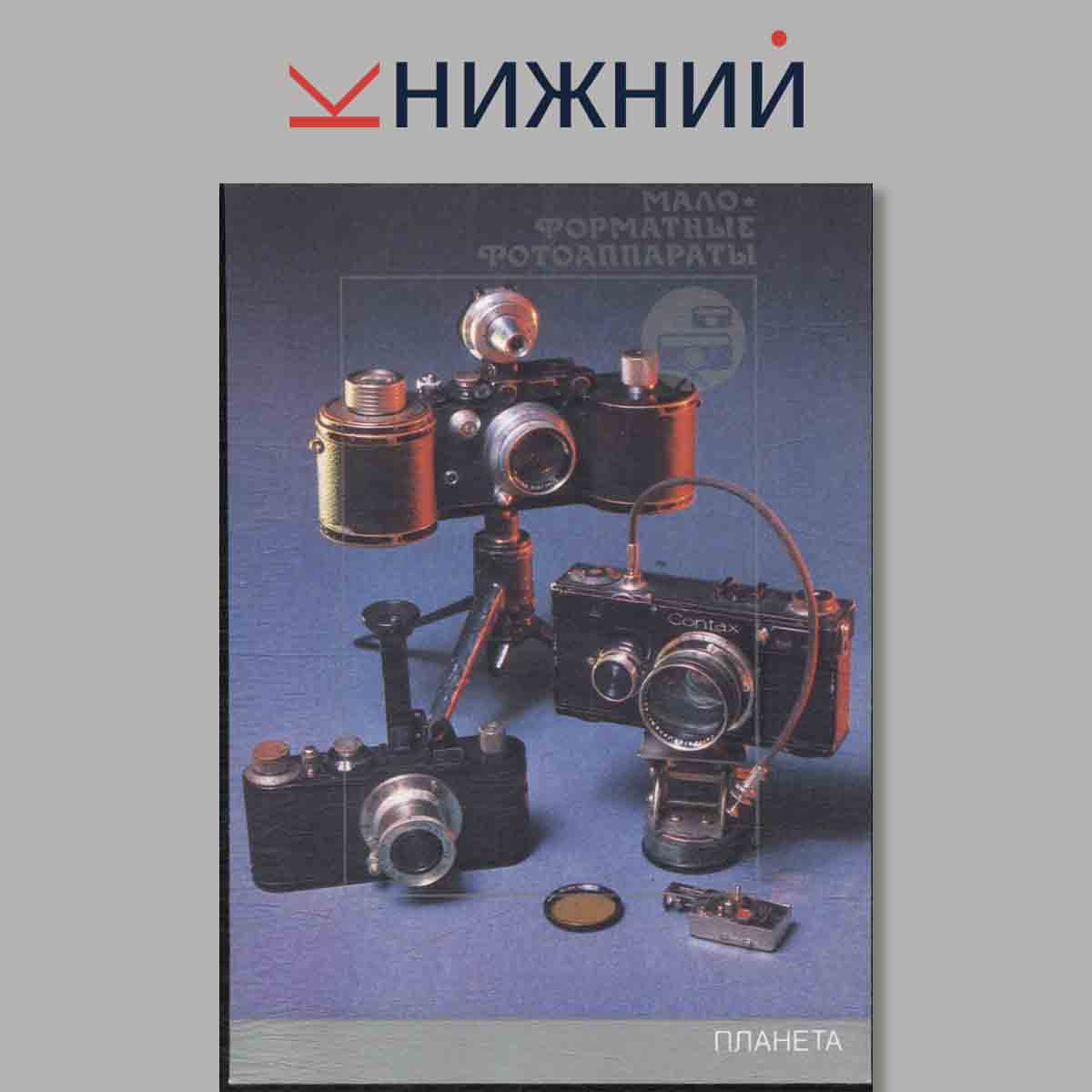 Набор открыток. История фото аппарата. Выпуск 1.