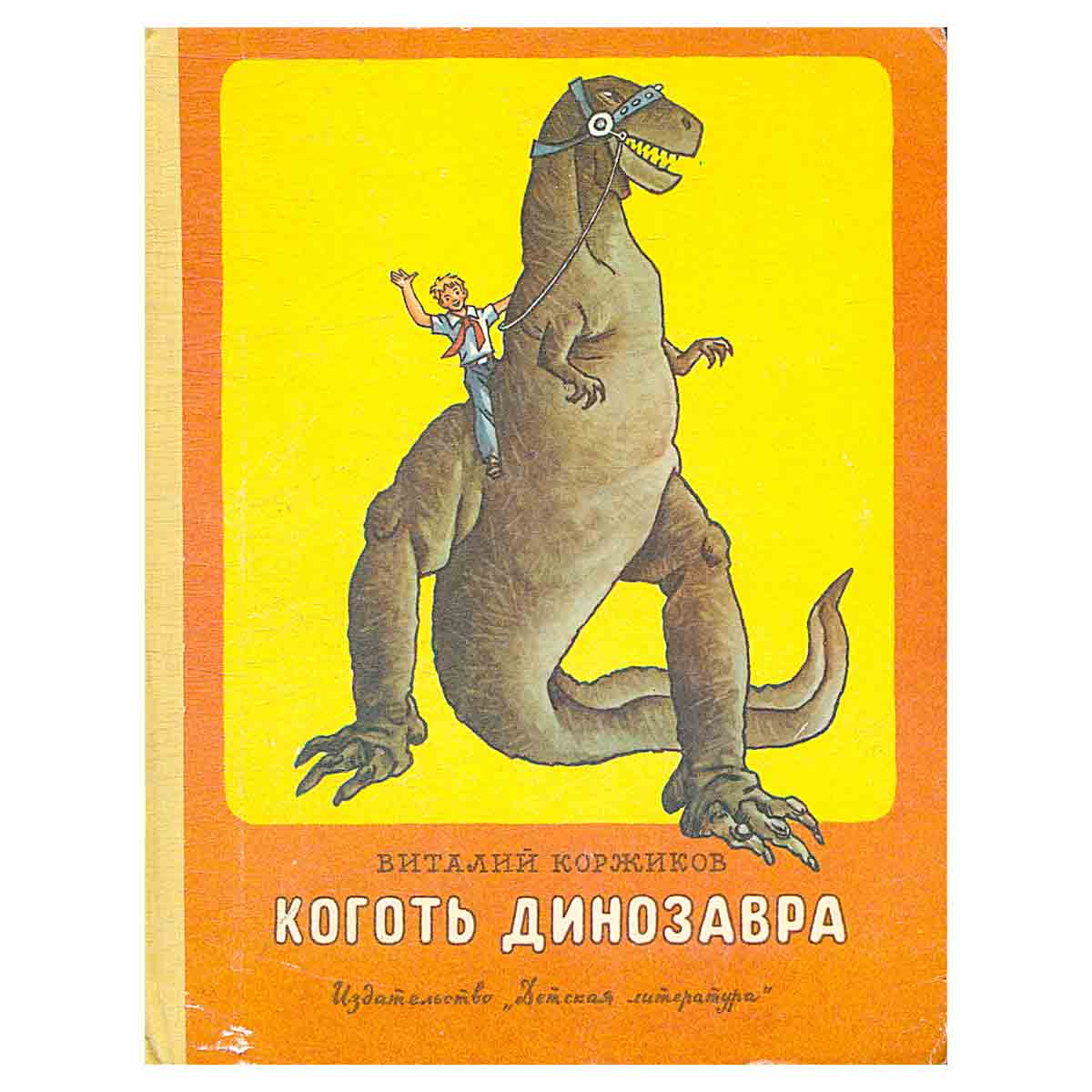 Коготь динозавра