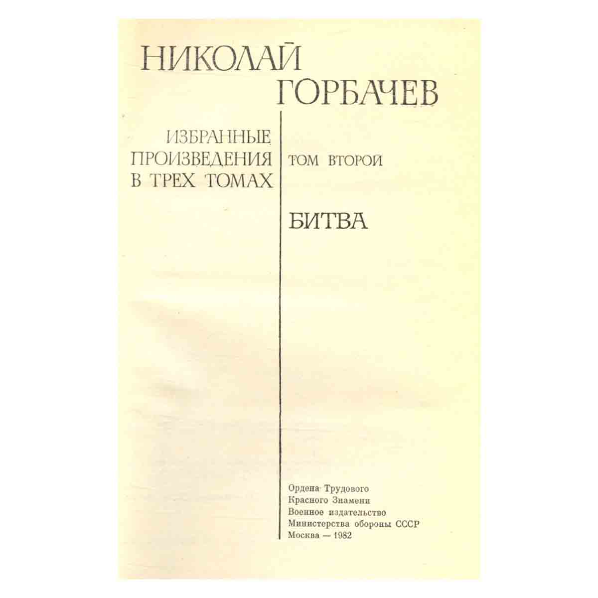 Николай Горбачев. Избранные произведения в трех томах. Том 2