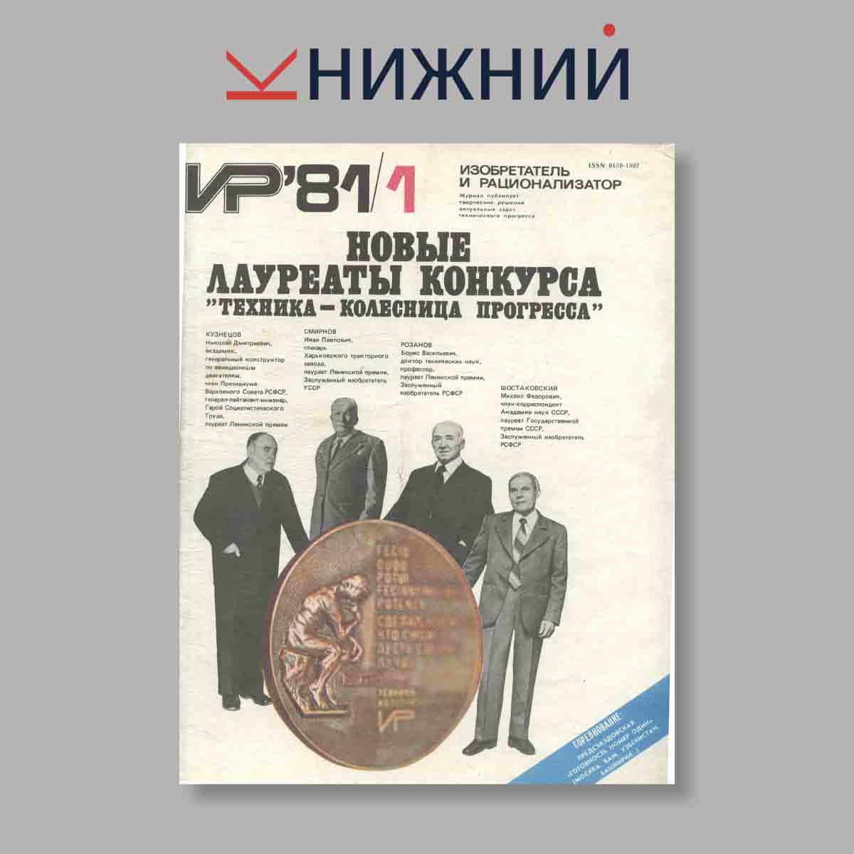 Журнал Изобретатель и рационализатор. Выпуск № 1, 1981