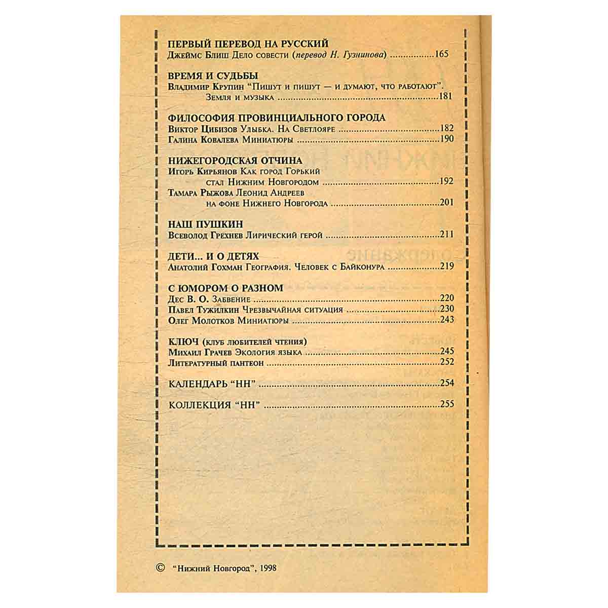 Нижний Новгород. Литературно-художественный журнал №6. 1998