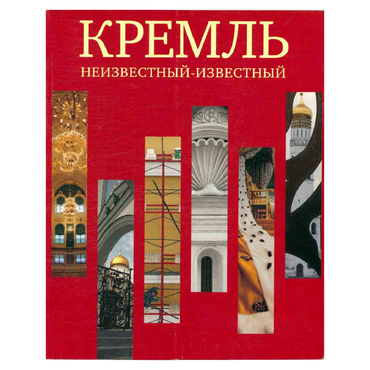 Кремль. Неизвестный-известный