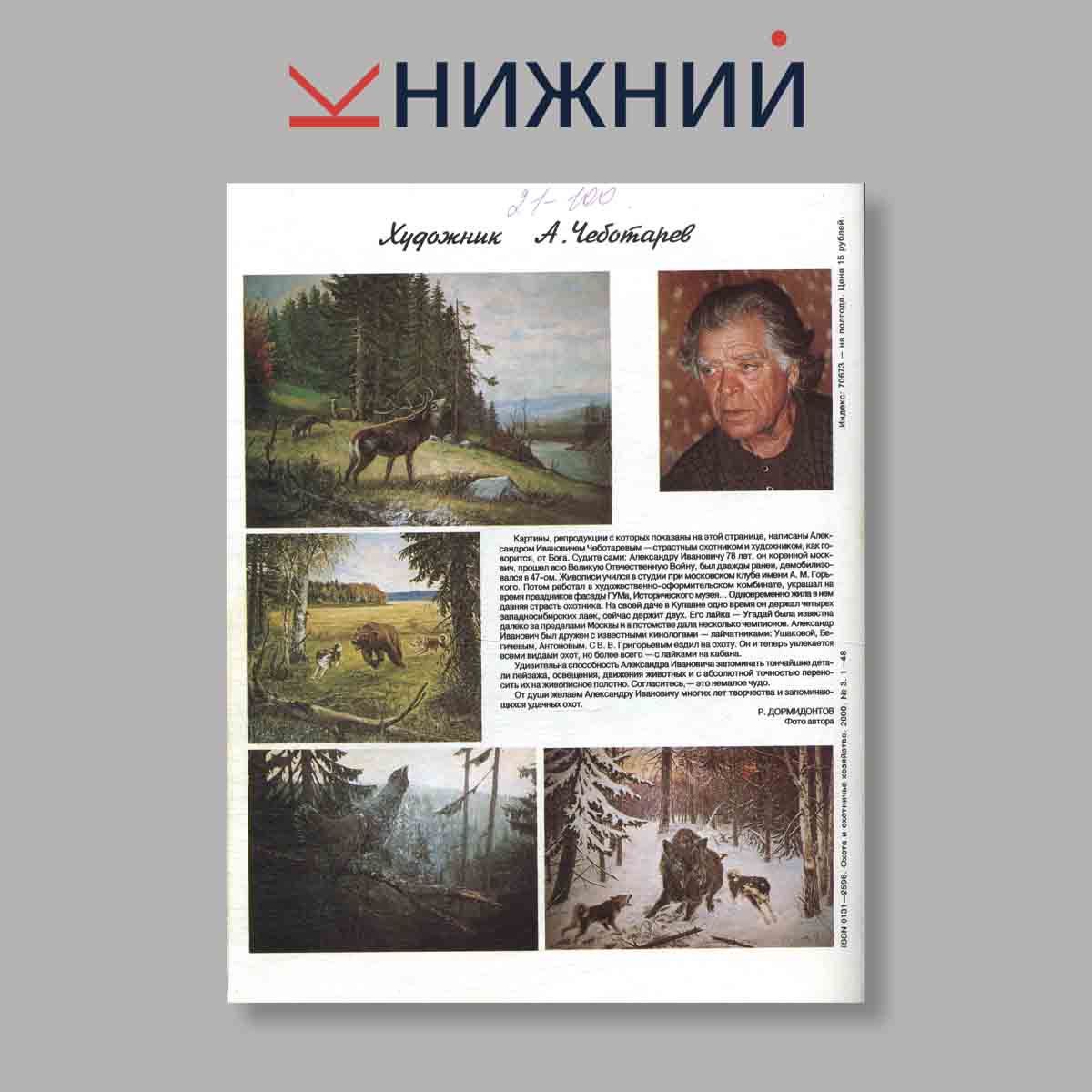 Журнал Охота и охотничье хозяйство. Выпуск № 3, 2000