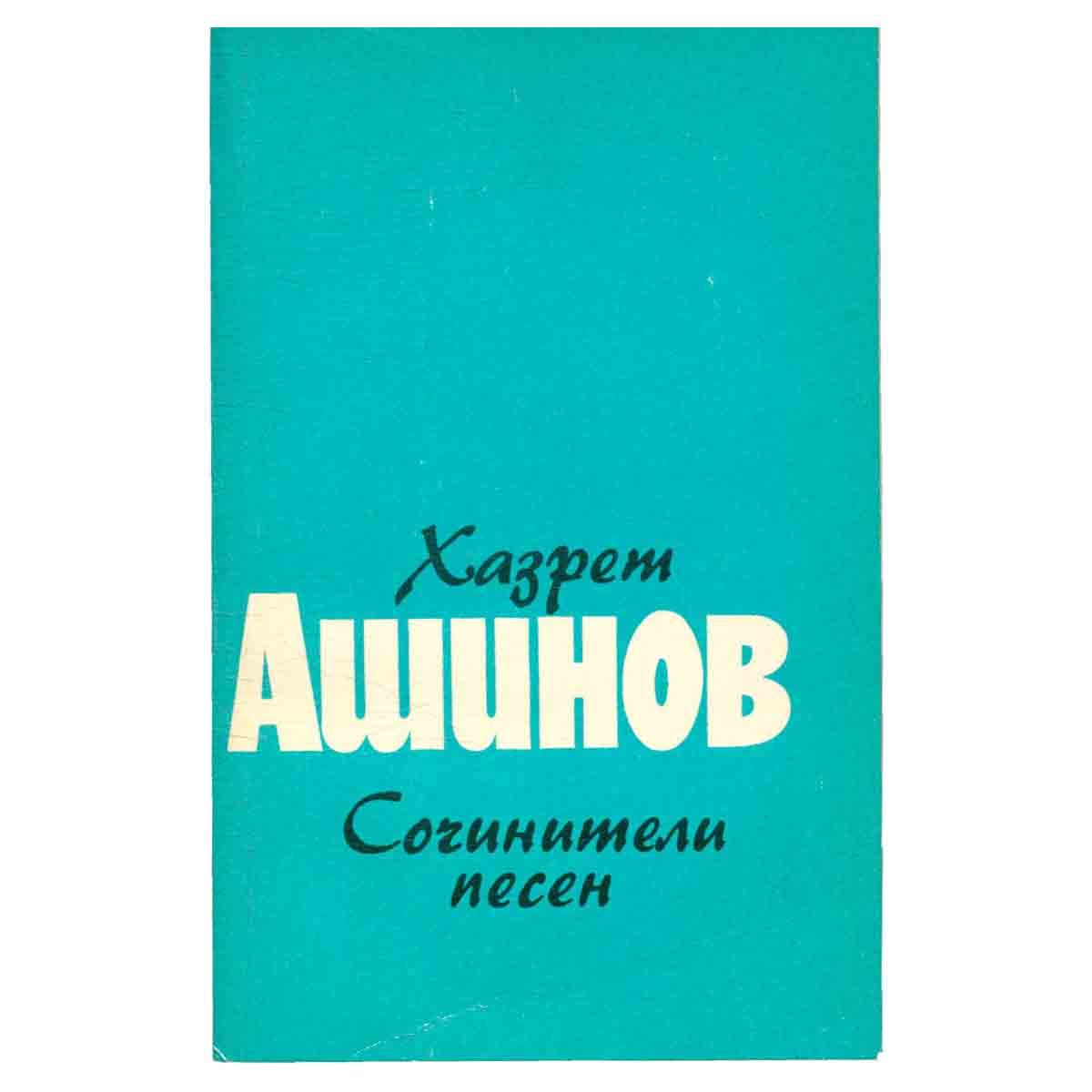 Сочинители песен
