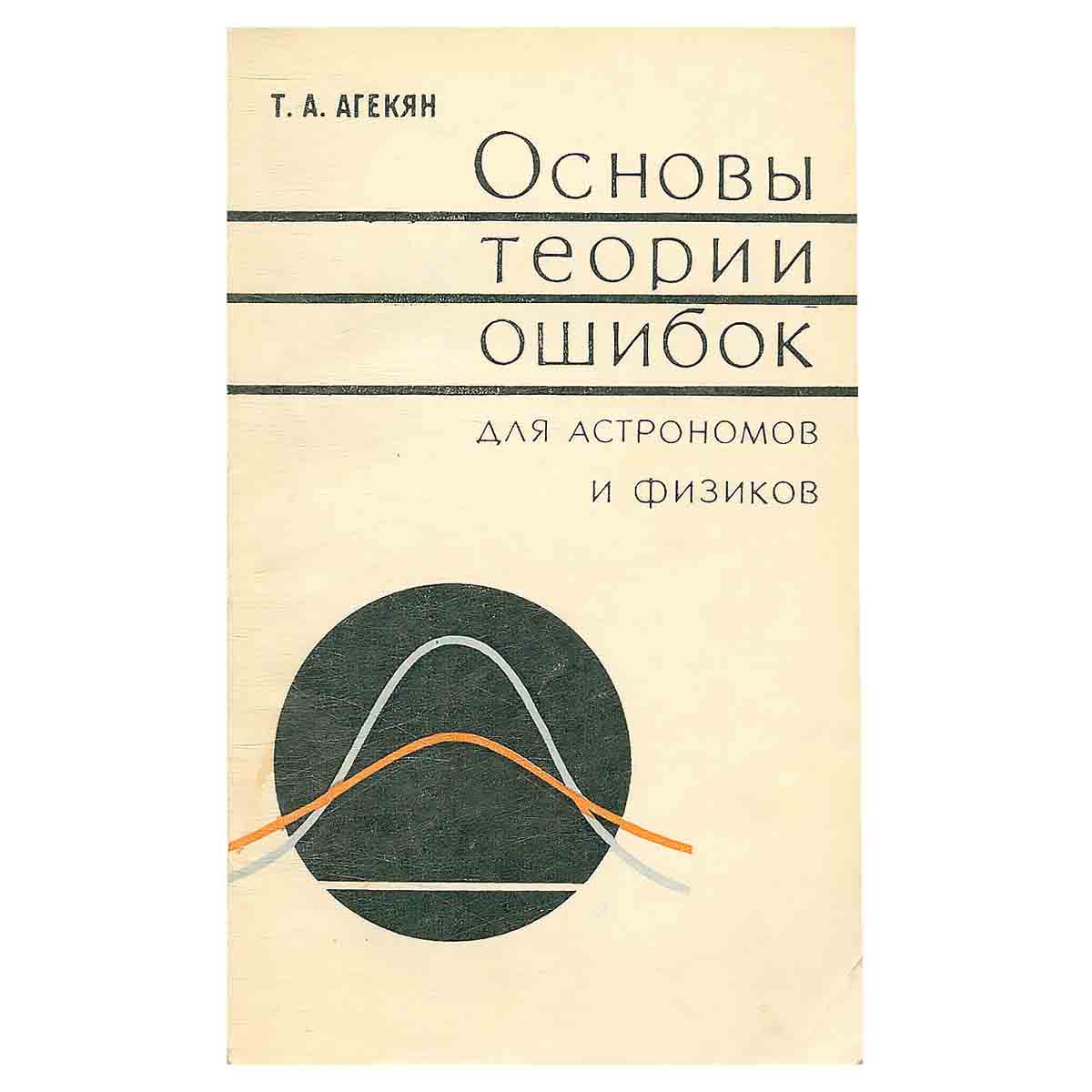 Основы теории ошибок для астрономов и физиков