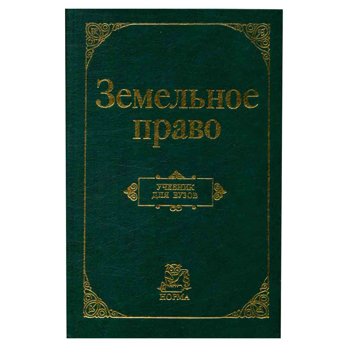Земельное право. Учебник