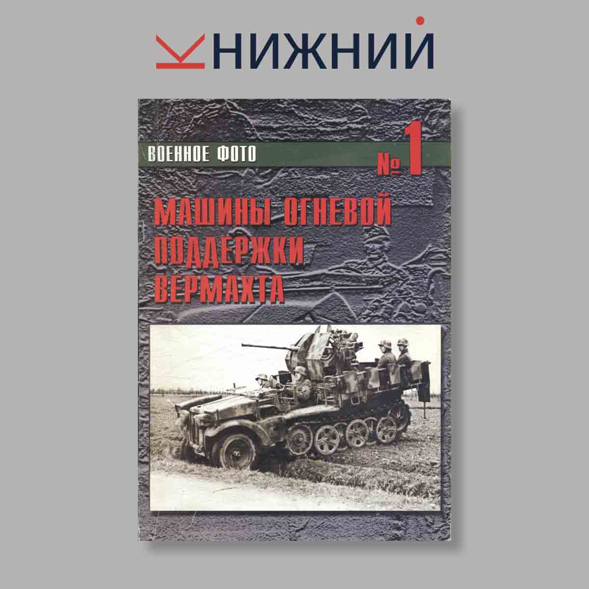 Журнал Машины огневой поддержки Вермахта. Выпуск № 1, 2000