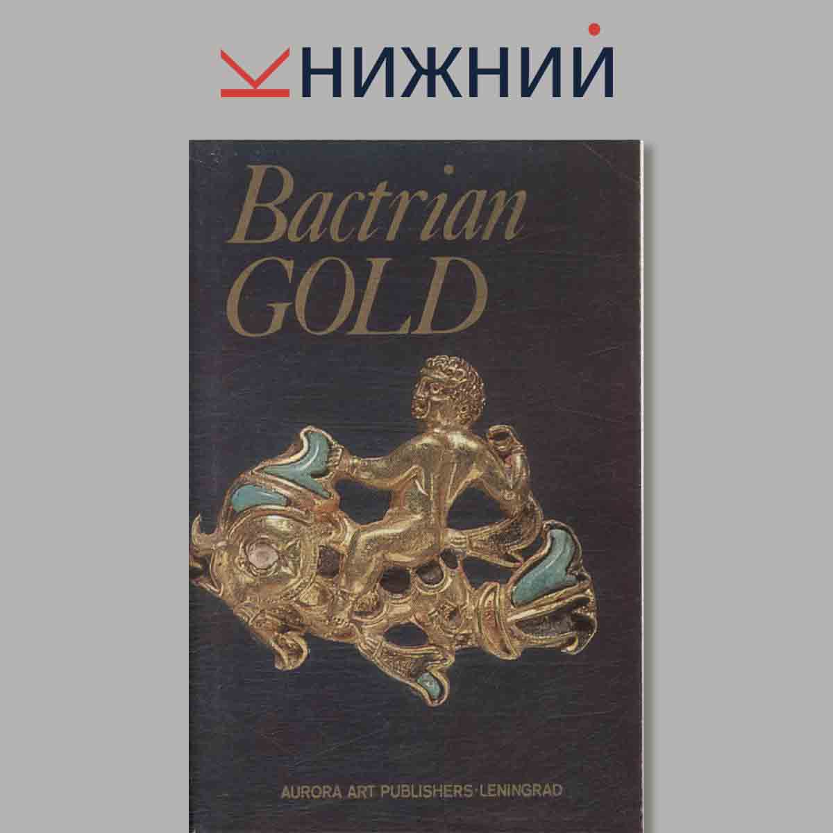 Набор открыток. Bactrian Gold. Золото Бактрии.