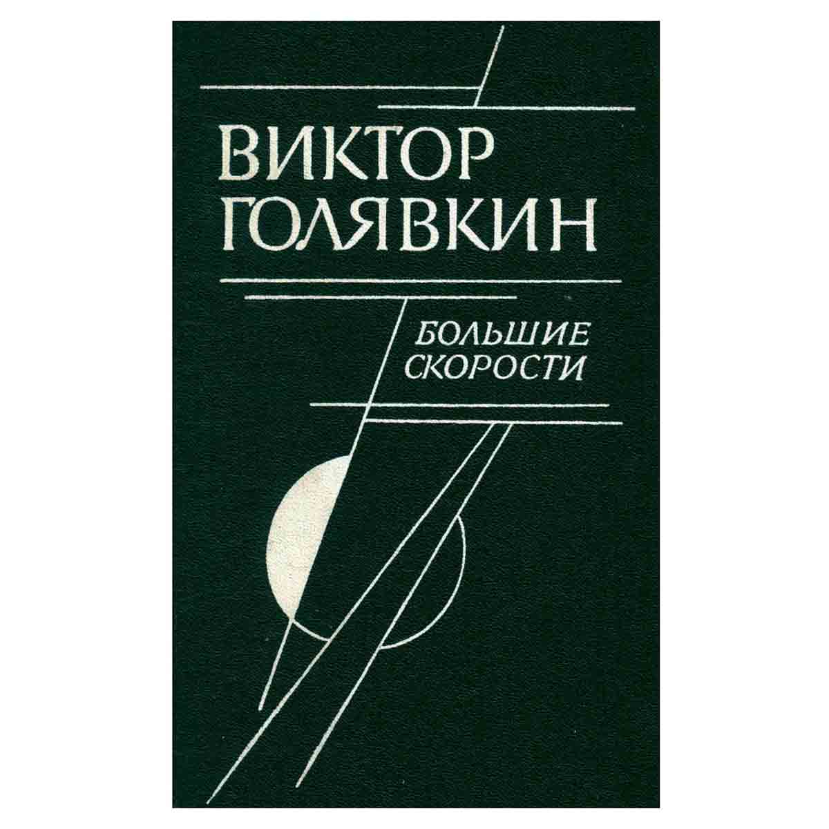 Большие скорости