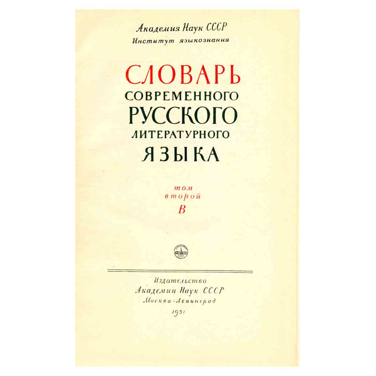 Словарь современного русского литературного языка. Том 2. В