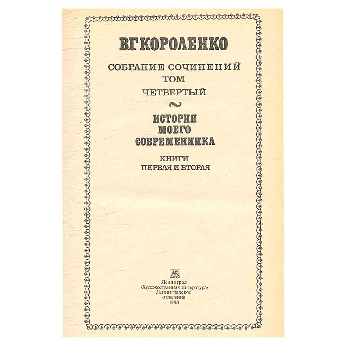 В. Г. Короленко. Собрание сочинений в пяти томах. Том 4