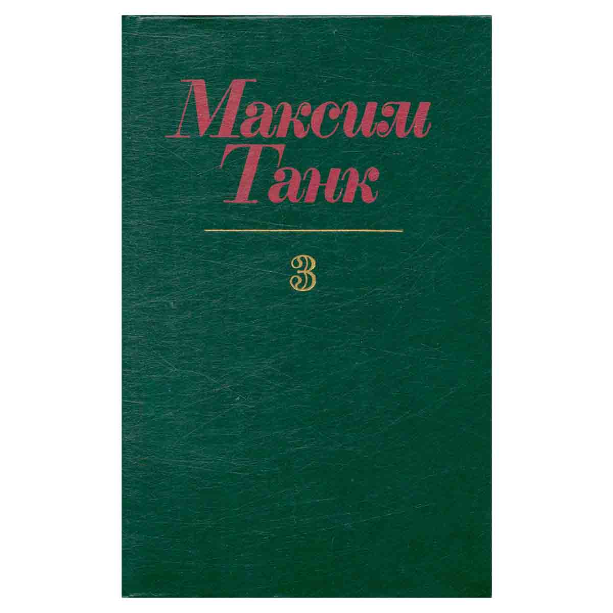Максим Танк. Собрание сочинений в трех томах. Том 3