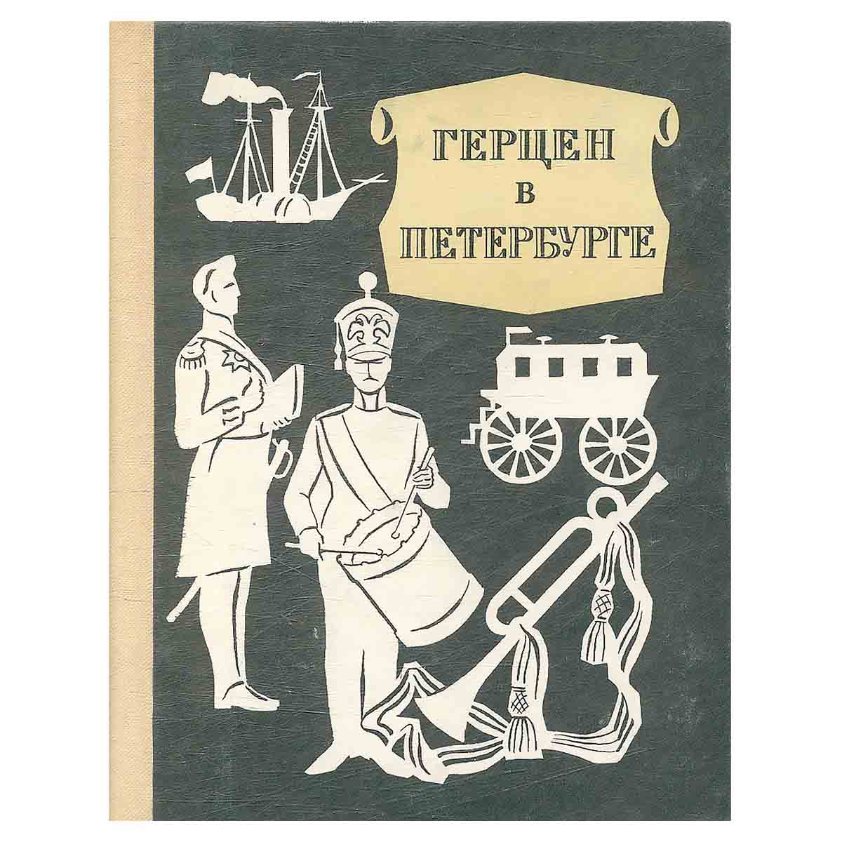 Герцен в Петербурге
