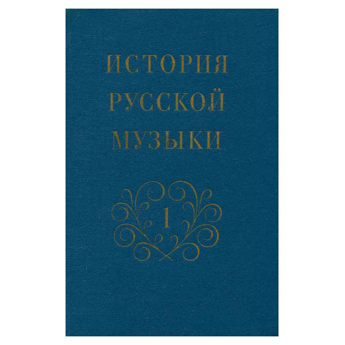 История русской музыки. Том 1. От древнейших времен до середины XIX века