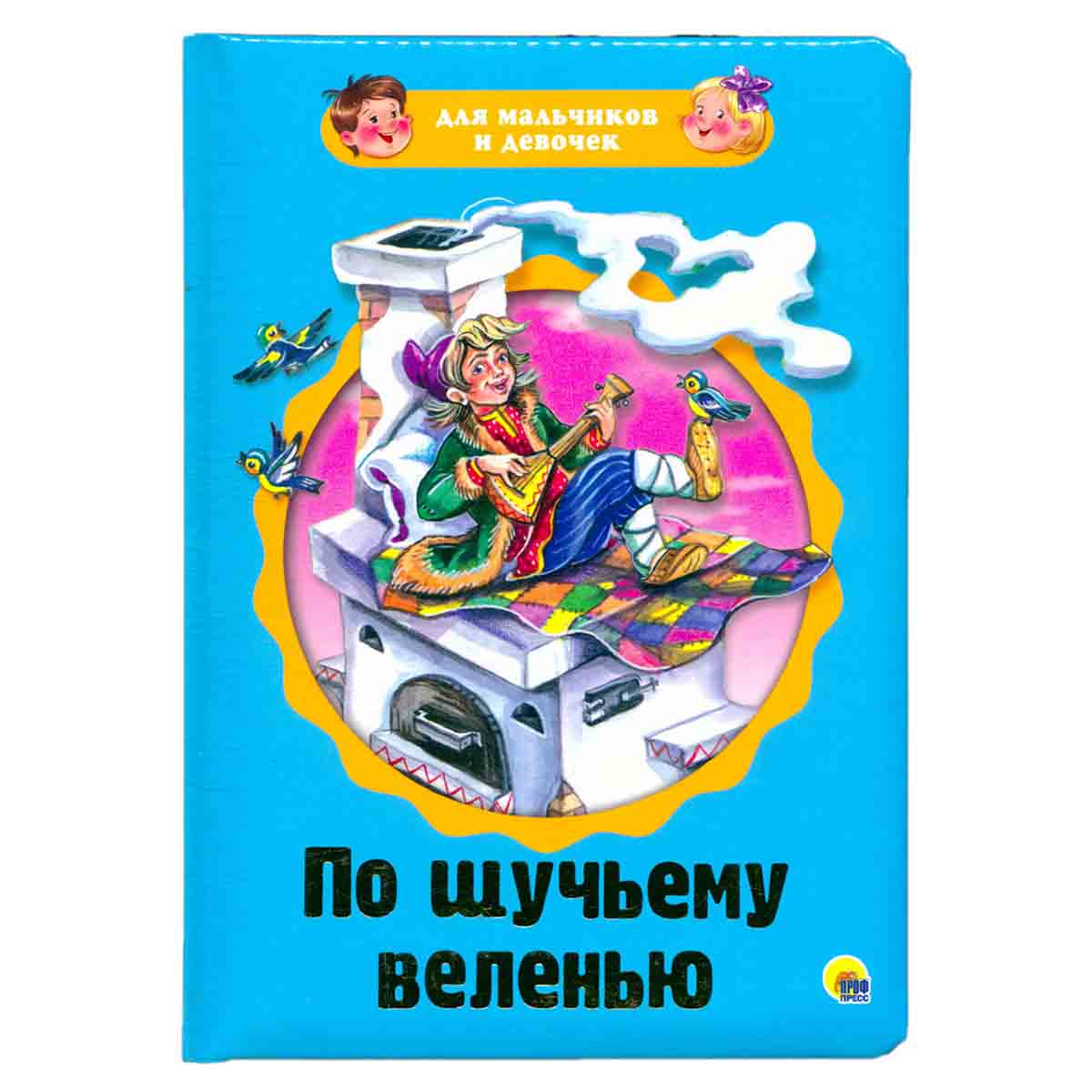По щучьему веленью