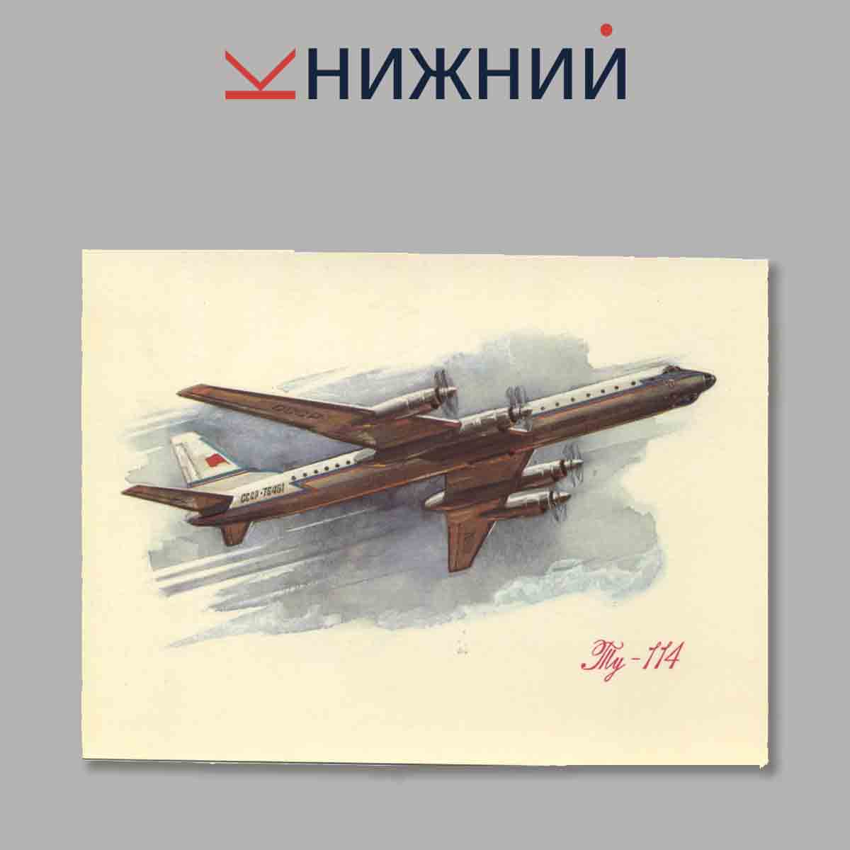 Набор открыток. Аэрофлот Самолёты и вертолёты. PLANES AND HELICOPTERS