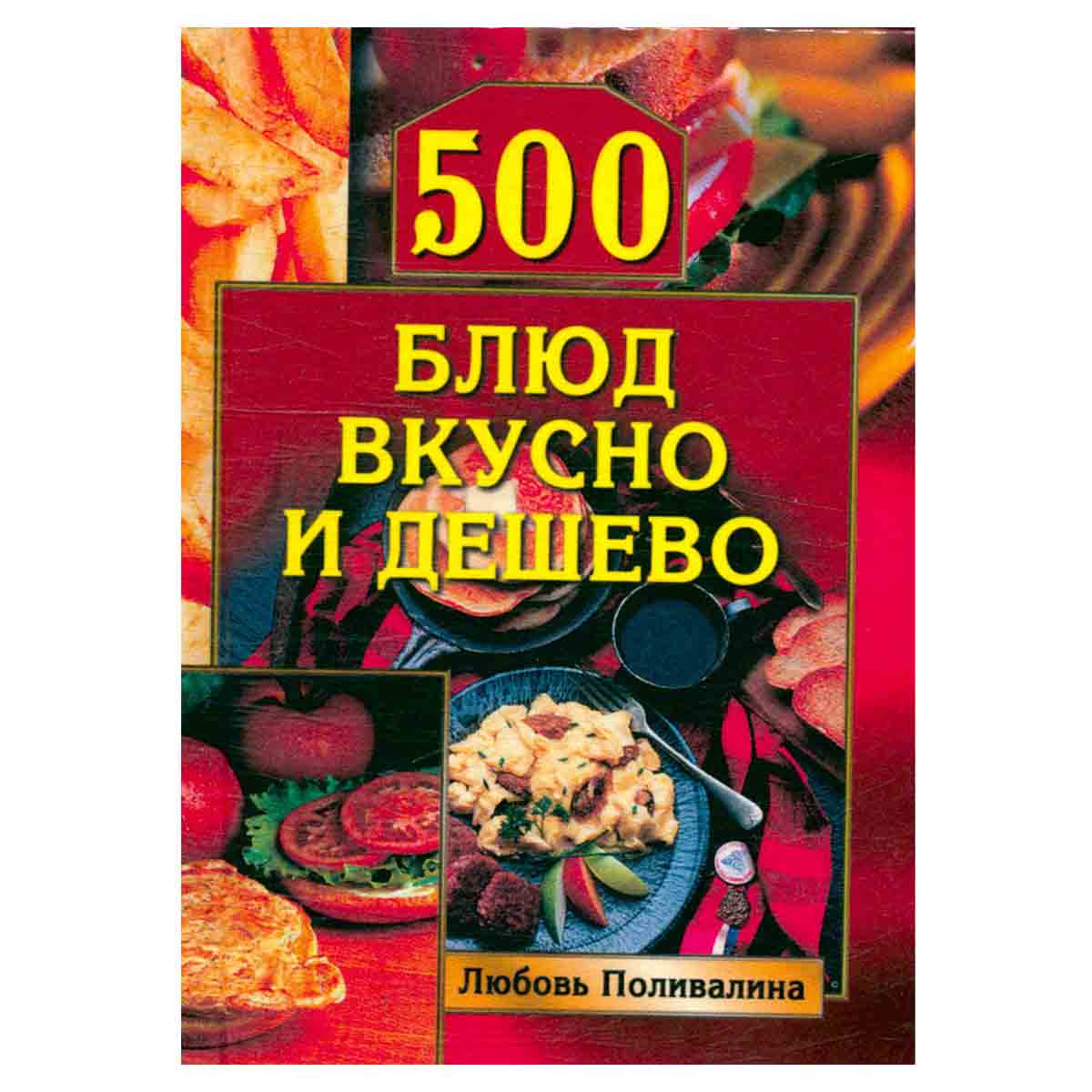 500 блюд вкусно и дешево