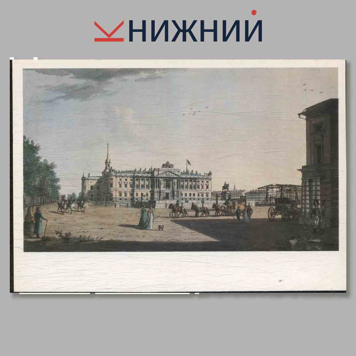 Петербург конца XVIII - начала XIX века в акварелях и гравюрах Б. Патерсена.