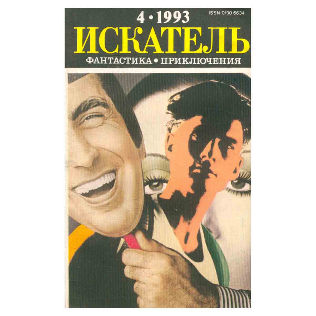 Искатель, №4, 1993