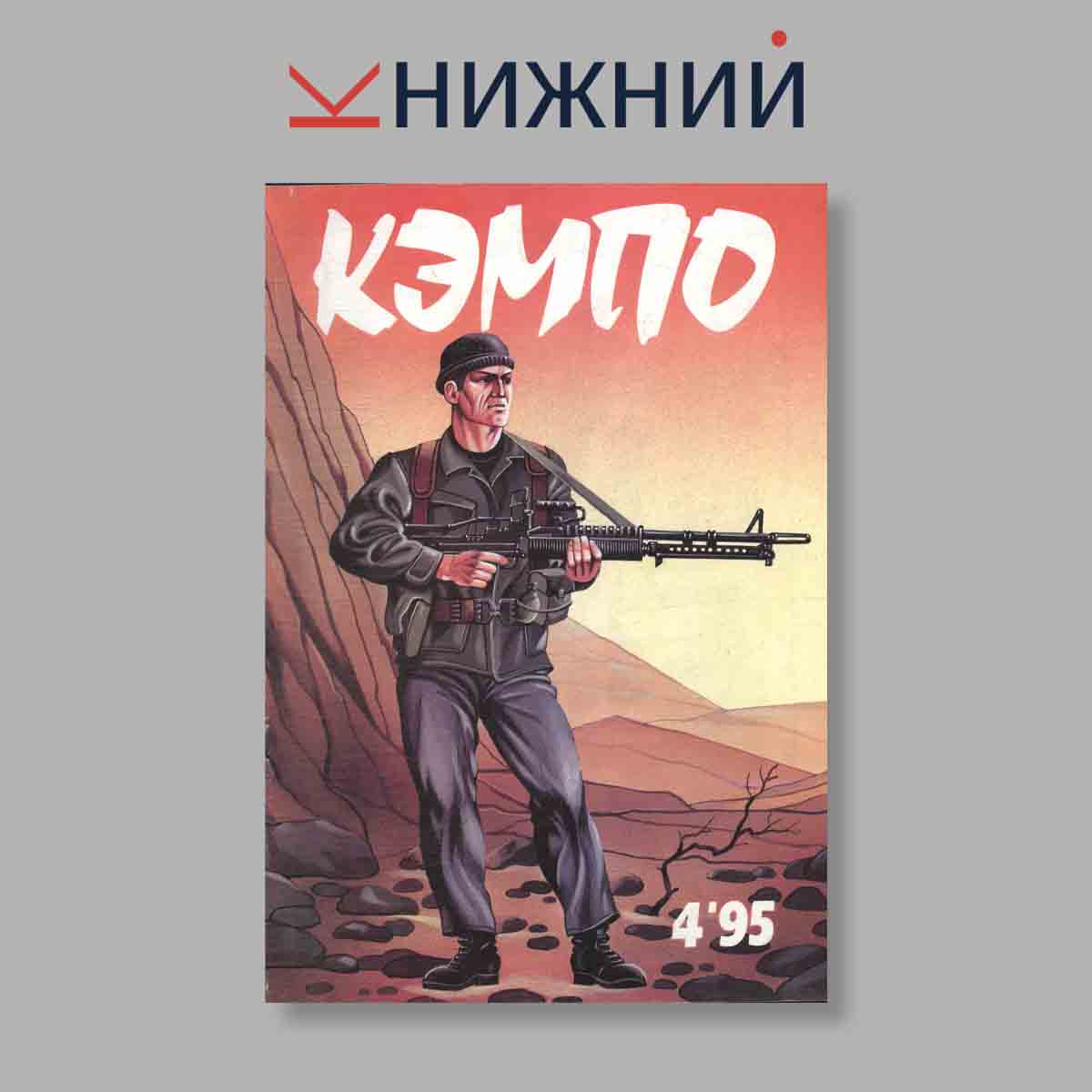 Журнал Кэмпо. Выпуск № 4, 1995
