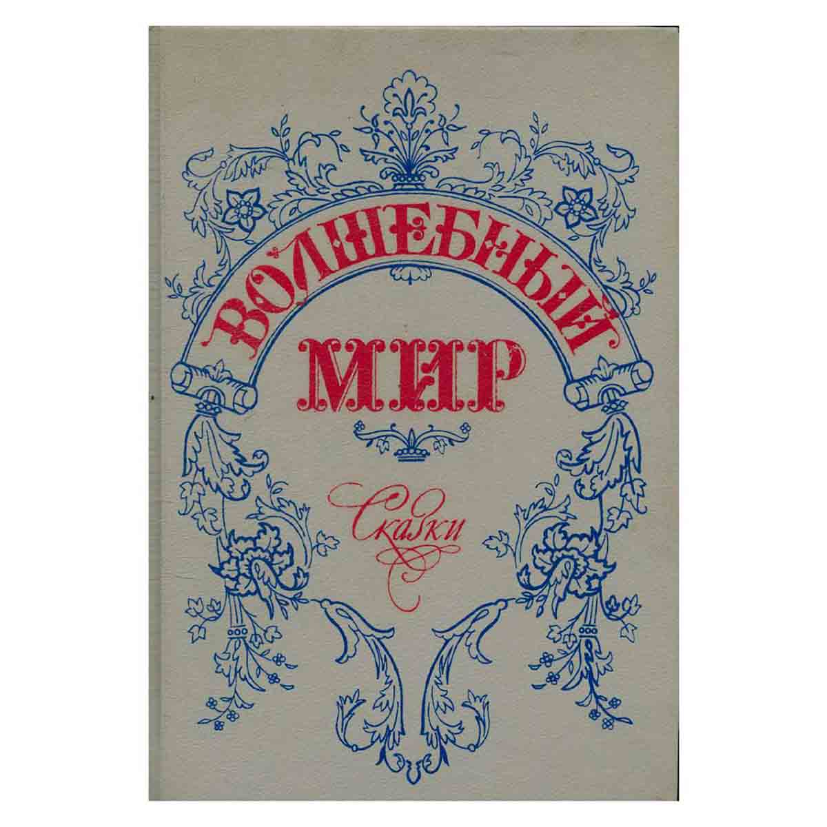 Волшебный мир. Сказки зарубежных писателей