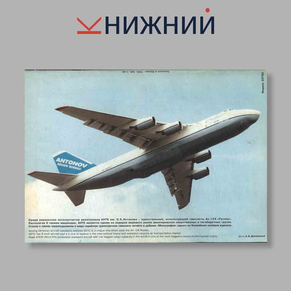 Журнал Авиация и Время. Выпуск № 6, 1999