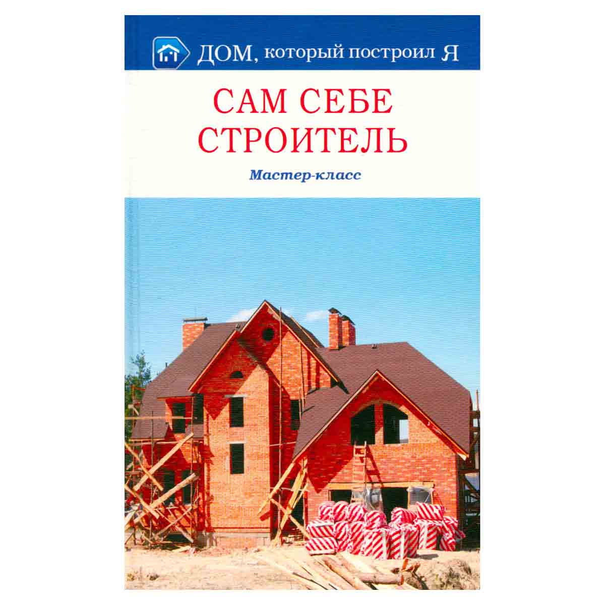 Сам себе строитель. Мастер-класс