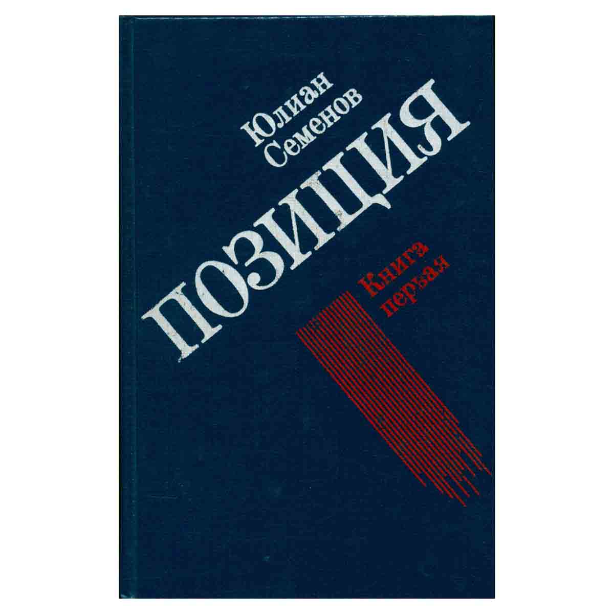 Юлиан Семенов. Позиция. В четырех книгах. Книга 1