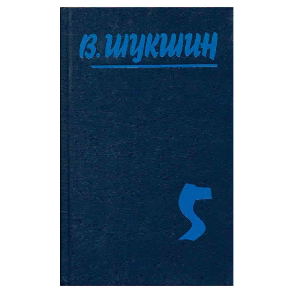 В. Шукшин. Собрание сочинений в пяти томах. Том 5