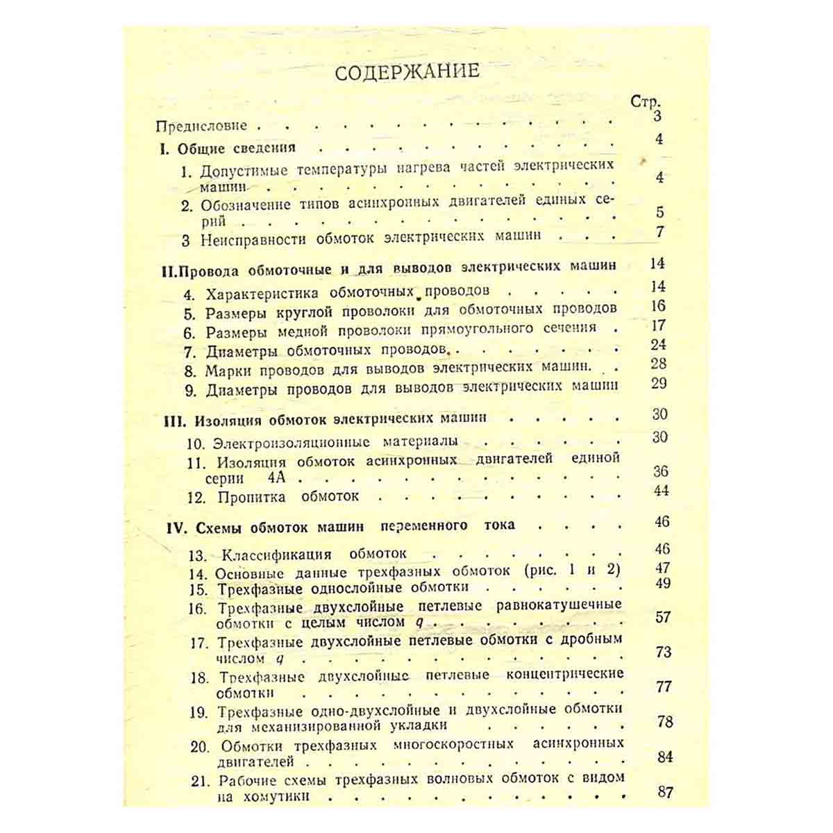 Справочник молодого обмотчика электрических машин