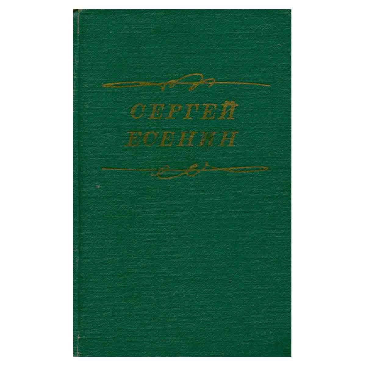 Сергей Есенин. Стихотворения. Поэмы
