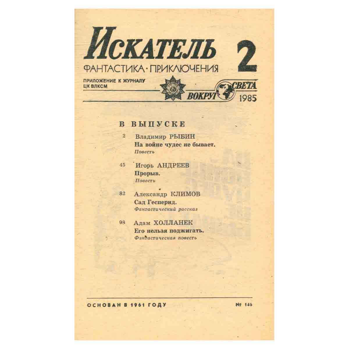Искатель, № 2, 1985