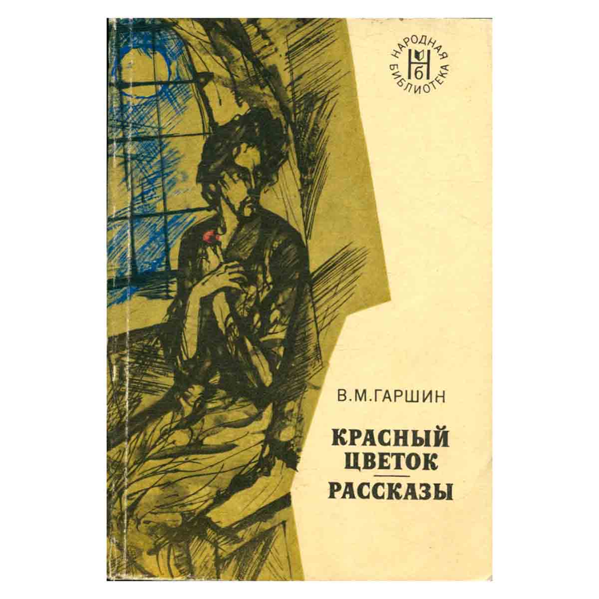 Красный цветок. Рассказы