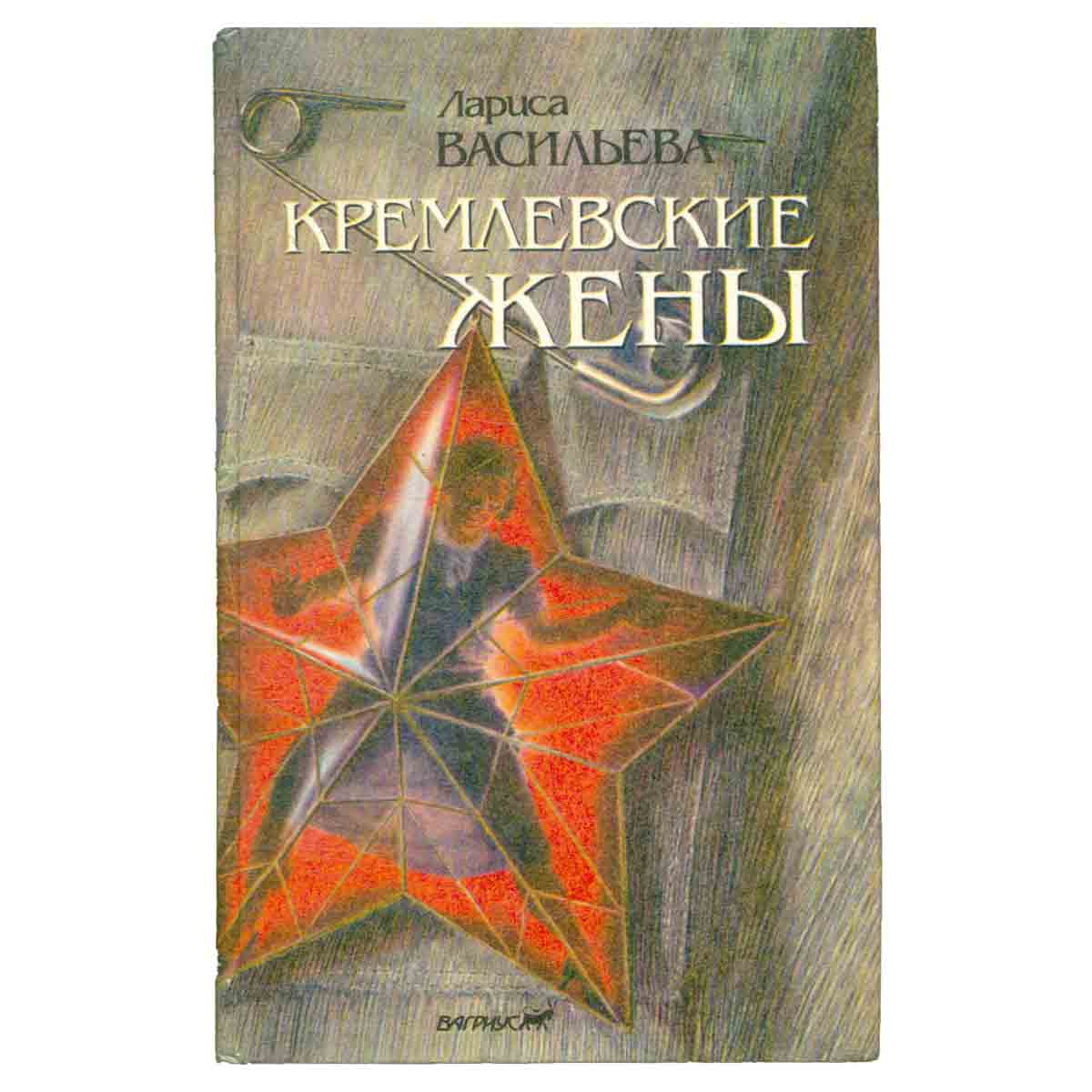 Кремлевские жены