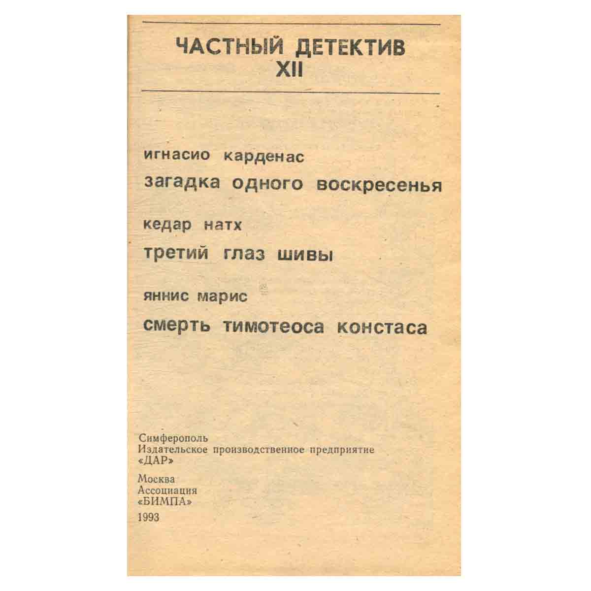 Частный детектив 12