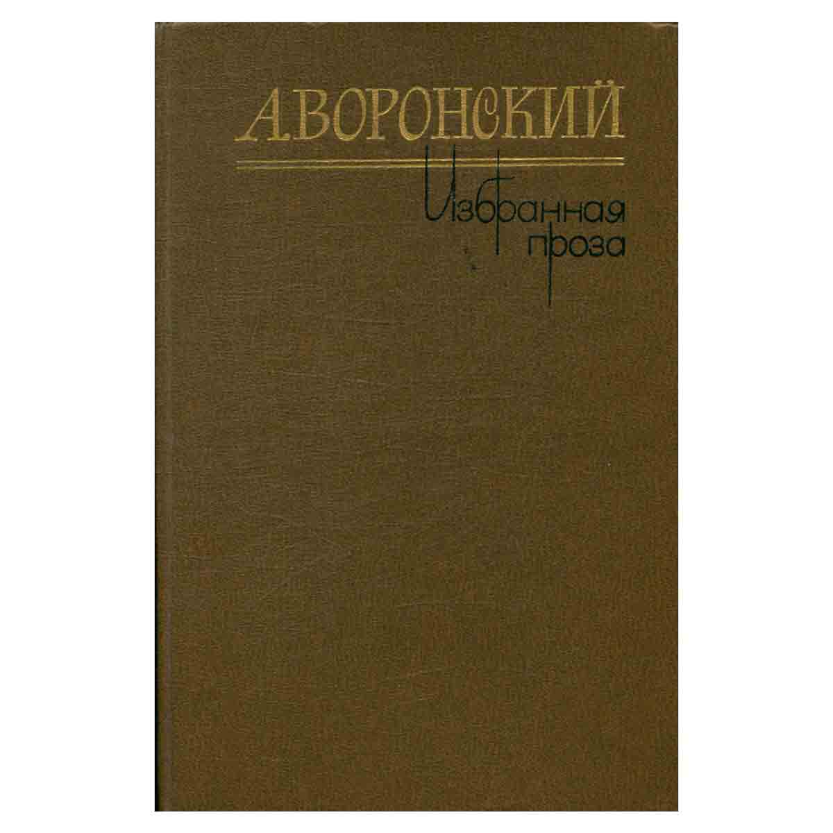 А. Воронский. Избранная проза