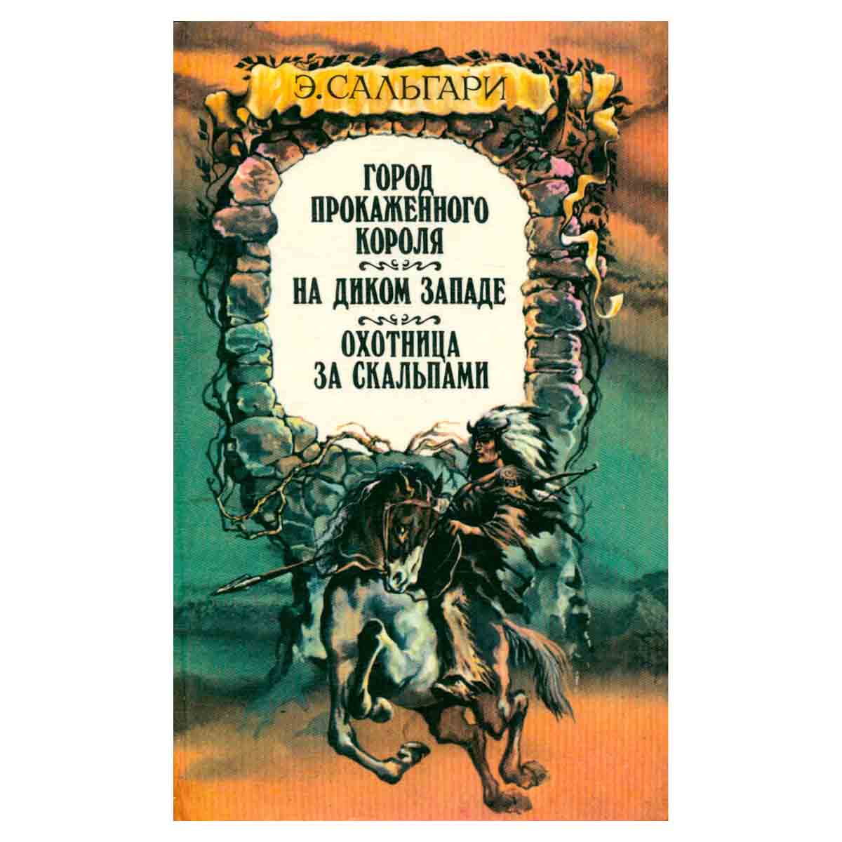 Город прокаженного короля. На Диком Западе. Охотница за скальпами