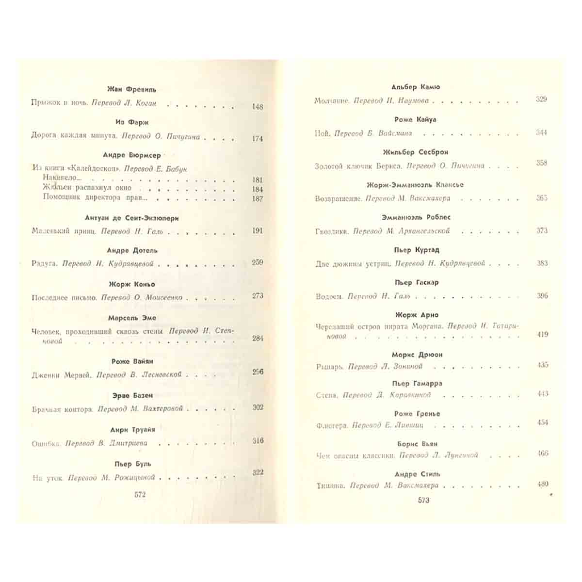 Французская новелла двадцатого века. 1940-1970