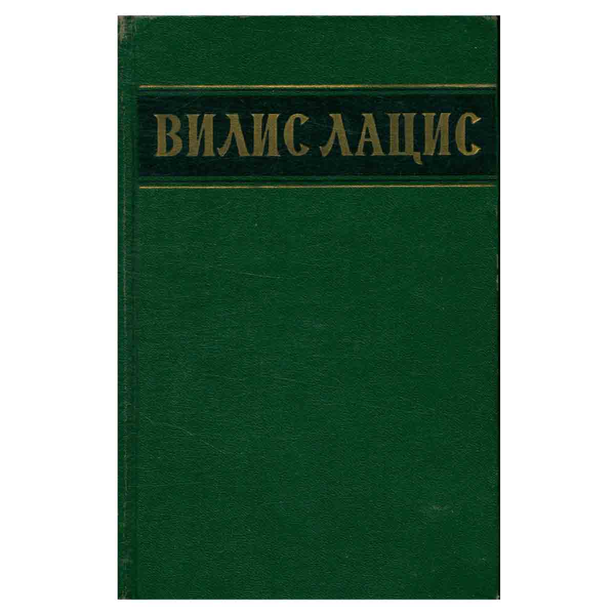 Вилис Лацис. Собрание сочинений в шести томах. Том 1