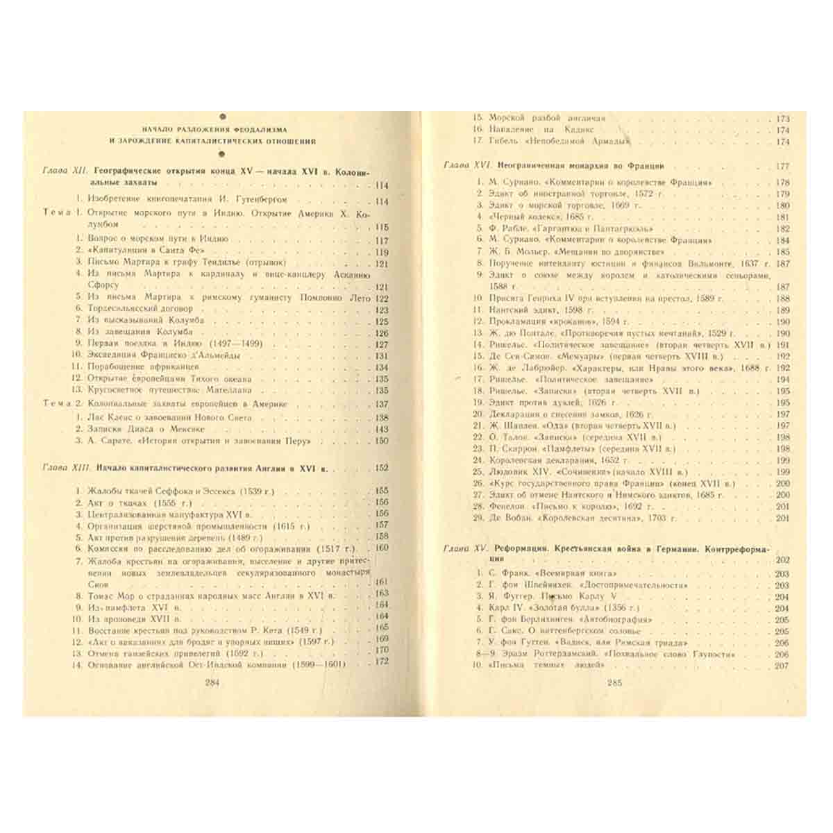 История средних веков (XV - XVII века). Хрестоматия. В двух частях. Часть 2