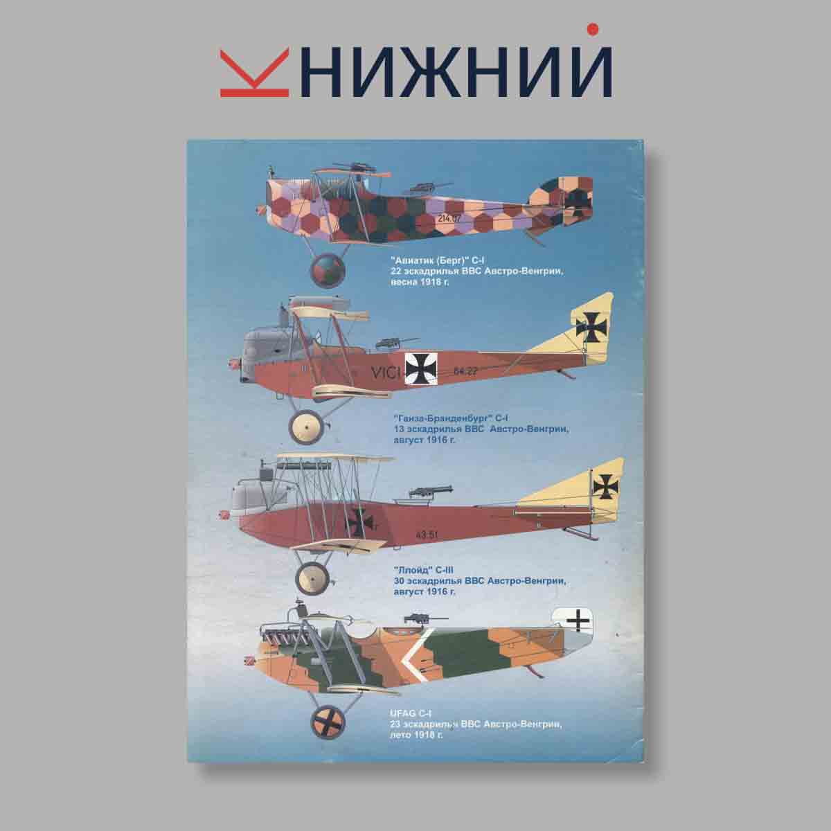 Журнал Фронтовые самолёты Первой мировой войны. Часть II. Выпуск № б/н, 1997