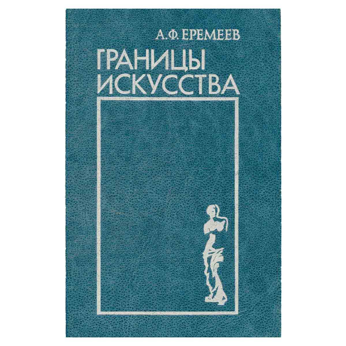 Границы искусства