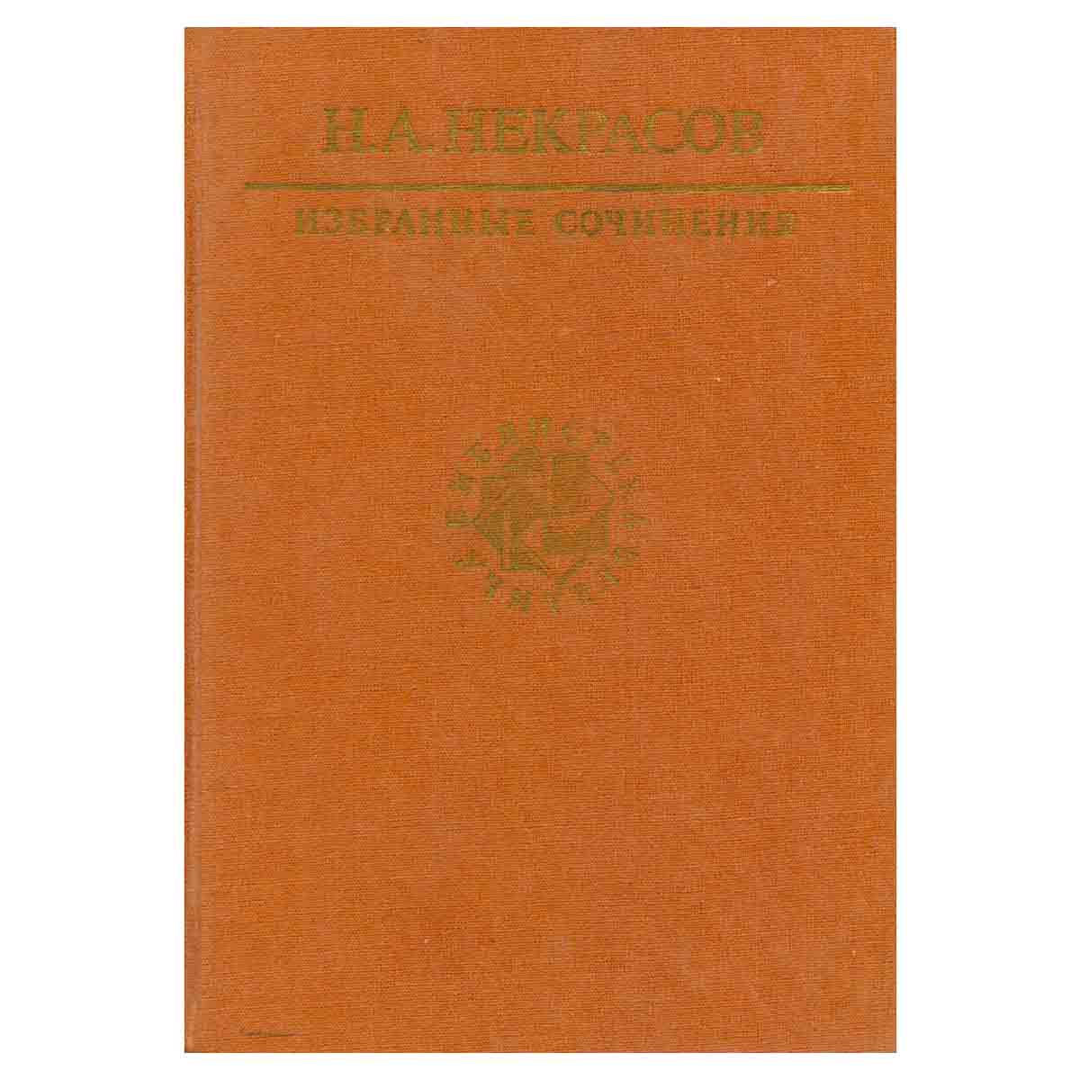 Н. А. Некрасов. Избранные сочинения
