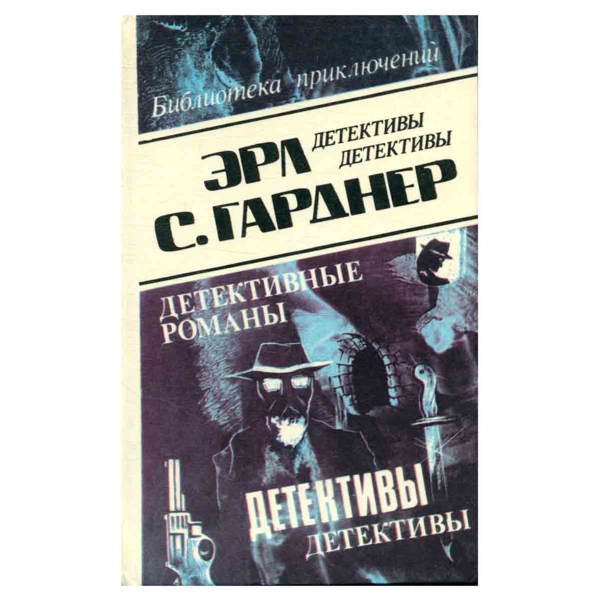 Эрл С. Гарднер. Детективные романы. Том 6