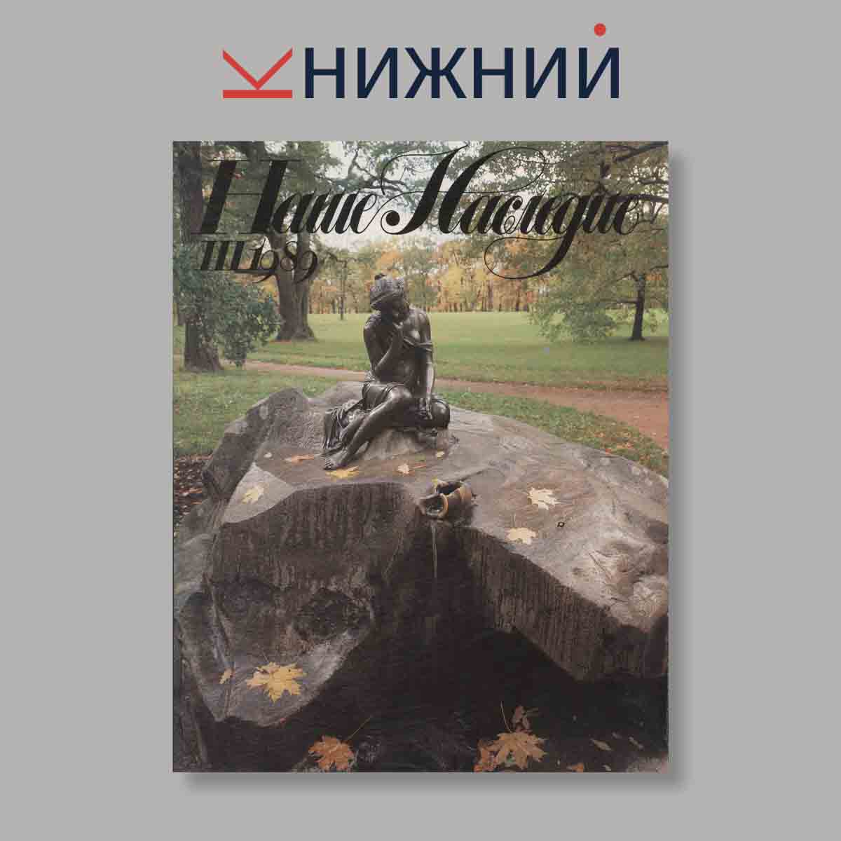 Журнал Наше наследие. Выпуск № 3, 1989