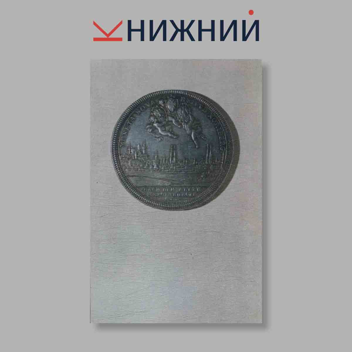 Набор открыток. "European Cities on Coins of the XVI-XVIII centuries"