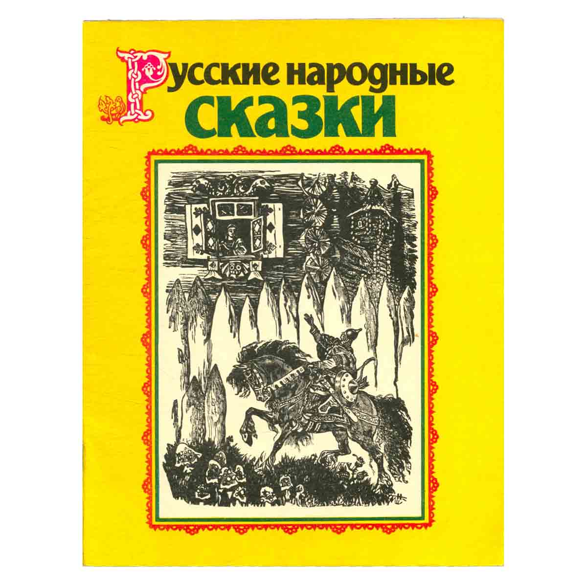 Русские народные сказки